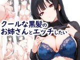 クールな黒髪のお姉さんとエッチしたい