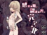 感覚遮断と認識阻害で完全敗北