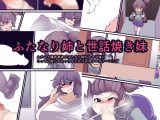 ふたなり姉と世話焼き妹