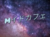 Mイドカフェ