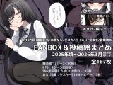 FANBOX&投稿絵まとめ【2025年頃～2026年まで】
