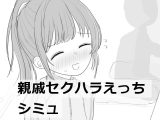 【スマホ版】親戚セクハラえっちシミュ