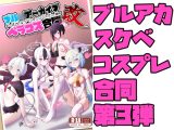 ブル○アーカイブ 安っぽくてペラペラなエロコスプレ、通称 ペラコス合同・改