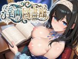 淫画図書館 ～巨乳アイドルにデカパイズリで搾精してもらい、好きなタイミングでぶっかけ顔射して、射精後の余韻も60fpsぬるぬる動画で楽しめるカジュアル弾幕避けゲー～
