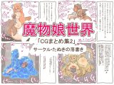 魔物娘世界「まとめCG集2」