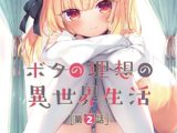 【HD版】ボクの理想の異世界生活 第2話