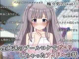 生放送のプールロケでポロリしちゃったアイドルの話